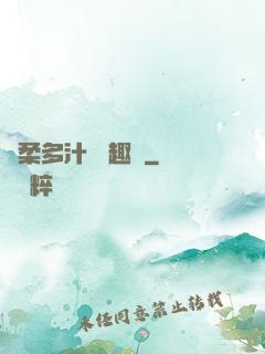 嬌柔多汁 筆趣閣